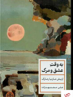 خرید کتاب به وقت عشق و مرگ اثر اریش ماریا رمارک از نشر پارسه