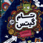 خرید کتاب تام گیتس مجموعه 11 تا 15 قابدار از نشر افق