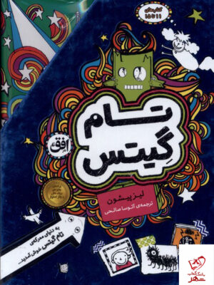 خرید کتاب تام گیتس مجموعه 11 تا 15 قابدار از نشر افق