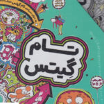 خرید کتاب تام گیتس مجموعه 6 تا 10 قابدار از نشر افق