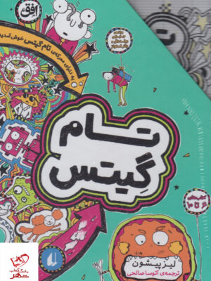 خرید کتاب تام گیتس مجموعه 6 تا 10 قابدار از نشر افق