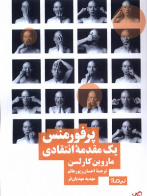 خرید کتاب پرفورمنس یک مقدمه انتقادی از نشر نیماژ