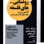 خرید کتاب روشنایی های فلسفه 64 گفتار نو درباره حکمت های ساده نشر نیماژ