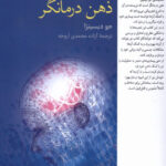 خرید کتاب ذهن درمانگر اثر جو دیسپنزا از نشر فارابی