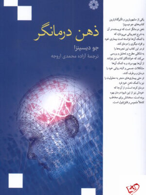 خرید کتاب ذهن درمانگر اثر جو دیسپنزا از نشر فارابی