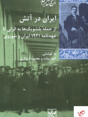 خرید کتاب ایران در آتش از حمله بلشویک ها به انزلی از نشر شیرازه کتاب ما