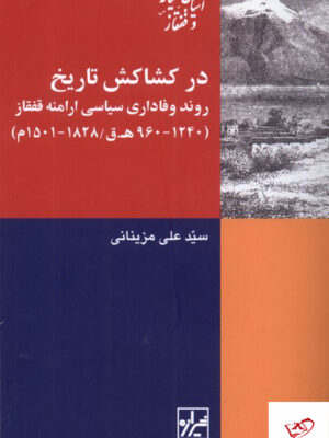 خرید کتاب در کشاکش تاریخ روند وفاداری سیاسی ارامنه قفقاز نشر شیرازه