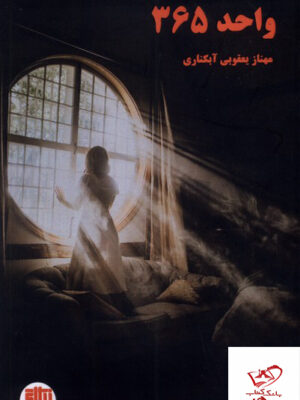 خرید کتاب واحد 365 اثر مهناز یعقوبی آبکناری از نشر نیل آی