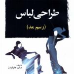 خرید کتاب طراحی لباس رسم مد اثر جان هاپکینز از نشر آیلار
