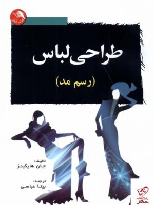 خرید کتاب طراحی لباس رسم مد اثر جان هاپکینز از نشر آیلار