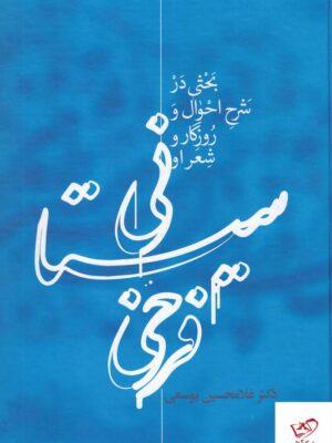 خرید کتاب فرخی سیستانی بحثی در شرح احوال و روزگار و شعر او نشر علمی