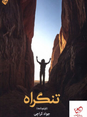 خرید کتاب تنگراه فیلم نامه اثر جواد کراچی از نشر بامداد