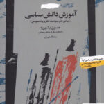 خرید کتاب آموزش دانش سیاسی اثر حسین بشیریه از نشر نگاه معاصر