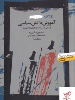 خرید کتاب آموزش دانش سیاسی اثر حسین بشیریه از نشر نگاه معاصر