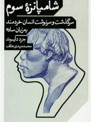 خرید کتاب شامپانزه سوم اثر جرد دایموند از نشر مانوش