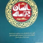 خرید کتاب انسان 250 ساله حلقه سوم از نشر صهبا