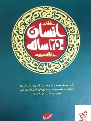 خرید کتاب انسان 250 ساله حلقه سوم از نشر صهبا
