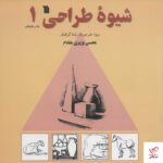 خرید کتاب شیوه طراحی 1 ویژه هنرجویان رشته گرافیک از نشر سروش