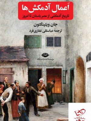 خرید کتاب اعمال آدمکش ها تاریخ آدمکشی از مصر باستان تا امروز