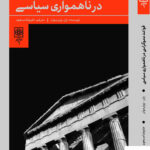 خرید کتاب قواعد دموکراسی در ناهمواری سیاسی از نشر طرح نو