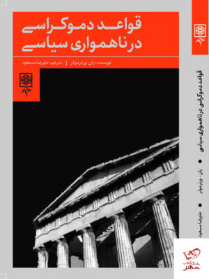 خرید کتاب قواعد دموکراسی در ناهمواری سیاسی از نشر طرح نو