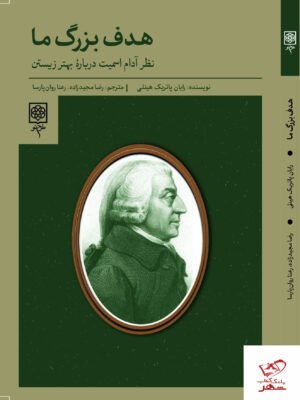 خرید کتاب هدف بزرگ ما نظر آدام اسمیت درباره بهتر زیستن از طرح نو