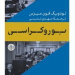 خرید کتاب بوروکراسی اثر لودویگ فون میزس ترجمه مهدی تدینی نشر پارسه