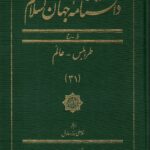 خرید کتاب دانشنامه جهان اسلام جلد ۳۱ اثر غلامعلی حداد عادل