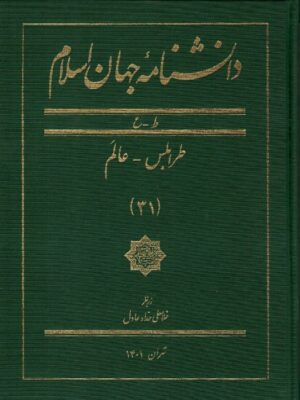خرید کتاب دانشنامه جهان اسلام جلد ۳۱ اثر غلامعلی حداد عادل