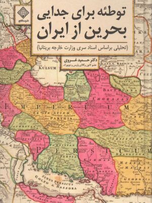 خرید کتاب توطئه برای جدایی بحرین از ایران اثر حمید غروی نشر سنگلج