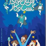 خرید کتاب قهرمان های کسب و کار برای بچه ها از نشر آریاناقلم