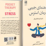 خرید کتاب راهنمای جیبی درمان استرس از نشر دانش آفرین
