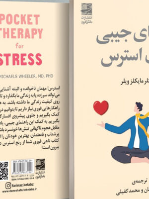 خرید کتاب راهنمای جیبی درمان استرس از نشر دانش آفرین
