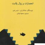 خرید کتاب افسانه سرمایه داری انحصارات و زوال رقابت از نشر فوژان