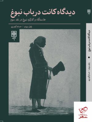 خرید کتاب دیدگاه کانت در باب نبوغ از نشر طرح نو