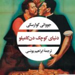 خرید کتاب دنیای کوچک دن کامیلو اثر جووانی گوارسکی از نشر نگاه