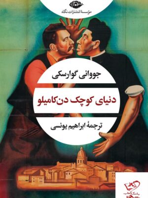 خرید کتاب دنیای کوچک دن کامیلو اثر جووانی گوارسکی از نشر نگاه