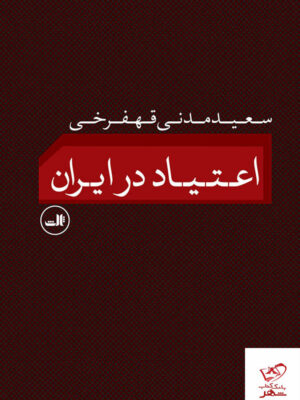 خرید کتاب اعتیاد در ایران اثر سعید مدنی قهفرخی از نشر ثالث