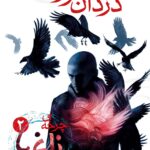 خرید کتاب چرخه ی زاغ ها 2 دزدان رویا از نشر هوپا و برج