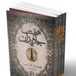 خرید کتاب هفت جاویدان دوره ۳ جلدی اثر مرجان فولادوند نشر هوپا