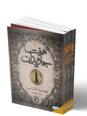 خرید کتاب هفت جاویدان دوره ۳ جلدی اثر مرجان فولادوند نشر هوپا