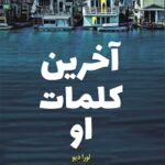 خرید کتاب آخرین کلمات او اثر لورا دبو از نشر کوله پشتی