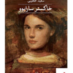 خرید کتاب خاکستر سارایوو اثر سعید خطیبی از نشر ثالث