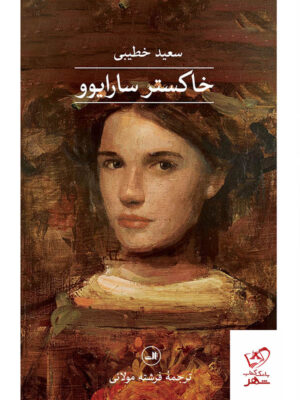 خرید کتاب خاکستر سارایوو اثر سعید خطیبی از نشر ثالث