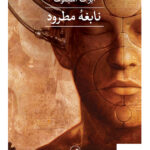 خرید کتاب نابغه مطرود اثر آیزاک آسیموف از نشر ثالث