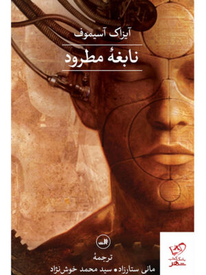 خرید کتاب نابغه مطرود اثر آیزاک آسیموف از نشر ثالث