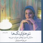 خرید کتاب نئوهاوکینگ ها اثر مریم حسینیان نشر چشمه