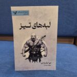 خرید کتاب لبه های تیز از مجموعه نخستین قانون اثر جو ابرکرومبی نشر تندیس