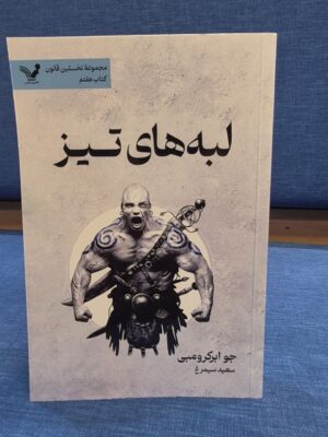 خرید کتاب لبه های تیز از مجموعه نخستین قانون اثر جو ابرکرومبی نشر تندیس