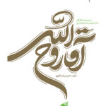 خرید کتاب آقا روح الله جلد اول بررسی دوران طلبگی امام خمینی نشر بین الملل